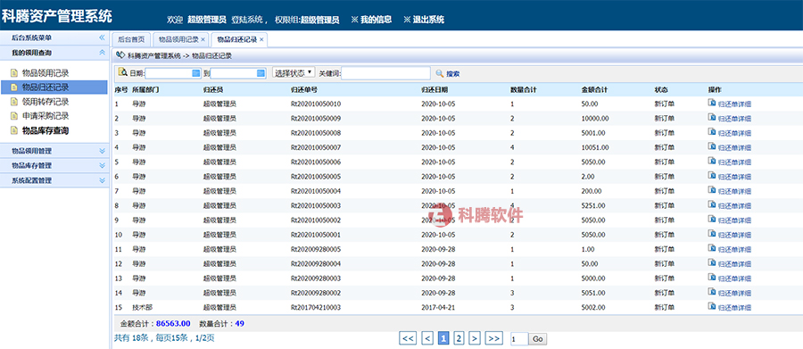 科腾物料管理系统