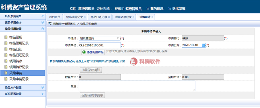 科腾物料管理系统
