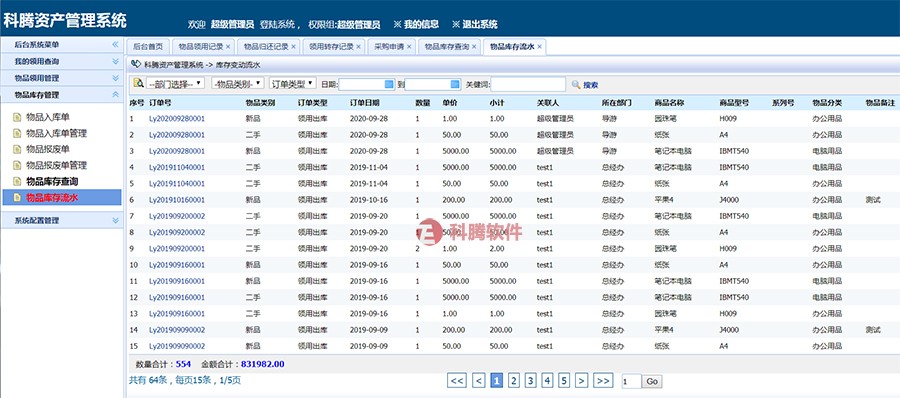 科腾物料管理系统 科腾物料管理系统
